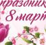 С праздником 8 марта! - Управление образования