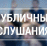 О проведении публичных слушаний по проекту решения Кудымкарской городской Думы «О бюджете муниципального образования «Городской округ – город Кудымкар» на 2022 год и на плановый период 2023 и 2024 годов» (1 чтение)» - Город Кудымкар