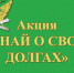 В эту пятницу, 24 декабря, на территории РФ будет проведена Всероссийская акция «Узнай о своих долгах», организованная Федеральной службой судебных приставов - Газета Иньвенский край