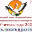 Торжественное закрытие муниципального этапа Всероссийского конкурса профессионального мастерства «Учитель года – 2022» - Управление образования