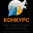 Региональный этап всероссийского конкурса методических разработок - Институт повышения квалификации работников образования