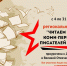 О проведении акции «Читаем книги коми-пермяцких писателей о войне» - Центральная национальная библиотека