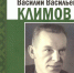 Вышла в свет книга из серии "Замечательные люди Пармы" - "Василий Васильевич Климов" - Центральная национальная библиотека