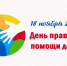 День правовой помощи - Управление образования