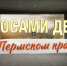 Голосами детей о Пермском крае - Управление образования