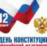 Конституции Российской Федерации исполнилось 29 лет - Город Кудымкар