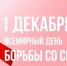 Книжная выставка-обращение «ВИЧ/СПИД сегодня и рядом» - Центральная национальная библиотека