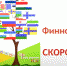 «Финно-угорская вертушка»: скороговорки - Центральная национальная библиотека
