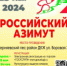 25 мая 2024 г. в Пермском крае пройдут Всероссийские массовые соревнования по спортивному ориентированию «Российский Азимут». - Город Кудымкар