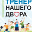 "Тренер нашего двора". - Город Кудымкар