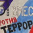 фотоакция в честь дня солидарности в борьбе с терроризмом - ParmaNews.Ru