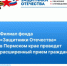 Филиал фонда «Защитники Отечества» в Пермском крае проведет расширенный прием граждан - Город Кудымкар