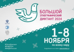 Всероссийская просветительская акция «Большой этнографический диктант»
