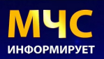 МЧС информирует о неблагоприятных погодных условиях