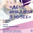 День инклюзии в музее - Краеведческий музей