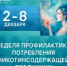 В России проходит неделя профилактики потребления никотинсодержащей продукции - Город Кудымкар