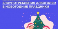 В России проходит Неделя профилактики злоупотребления алкоголем в преддверии новогодних праздников - Город Кудымкар