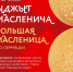 В Кудымкарском округе пройдут Масленичные гуляния - Город Кудымкар