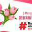 8 марта - ParmaNews.Ru