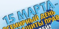 15 марта отмечается Всемирный день прав потребителей - Город Кудымкар