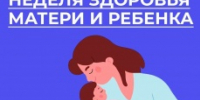В России проходит Неделя здоровья матери и ребенка - Город Кудымкар