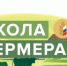 В Пермском крае в августе 2025 г. начнет работу «Школа Фермера» - Город Кудымкар