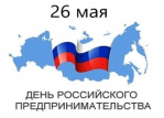 Администрация КМО поздравляет предпринимателей