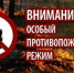Внимание! Особый противопожарный режим - Город Кудымкар