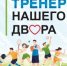 В Пермском крае завершился отбор тренеров для проекта «Тренер нашего двора» - Город Кудымкар