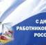 Поздравление с Днем работника торговли - Город Кудымкар