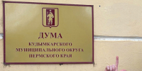Дума Кудымкарский МО - ParmaNews.Ru