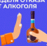 В России проходит Неделя отказа от алкоголя - Город Кудымкар