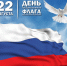 22 августа – День Государственного Флага России! - Краеведческий музей