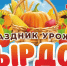 Тырдоз праздник урожая-uB0eZQNvq8xd9RlCV - ParmaNews.Ru
