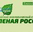 С 6 по 27 сентября 2025 года проводится Всероссийский субботник «Зеленая Россия» - Город Кудымкар