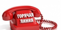О проведении «горячей линии» - Город Кудымкар