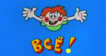 Ералаш всё
