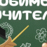 Голосование "Мой любимый учитель" - Город Кудымкар