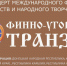 Финно-угорский транзит - ParmaNews.Ru