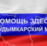 Муниципальный центр поддержки участников СВО и их семей «Помощь здесь» информирует о перечне мер поддержки участников СВО и их семей Кудымкарского муниципального округа - Город Кудымкар
