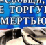 В период с 13 октября по 24 октября 2025 года проводится Общероссийская акция  «Сообщи, где торгуют смертью» - Город Кудымкар