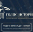 Открыт прием заявок на Всероссийскую премию в сфере исторического просвещения молодежи «Голос истории» - Город Кудымкар