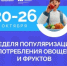 В России проходит Неделя популяризации потребления овощей и фруктов - Город Кудымкар