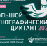 С 1 по 8 ноября пройдет юбилейная X Всероссийская просветительская акция «Большой этнографический диктант» - Город Кудымкар