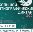 Большой этнографический диктант — 2025 - Краеведческий музей
