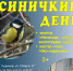 Экологический праздник «Синичкин день» - Краеведческий музей