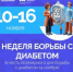 В России проходит неделя борьбы с диабетом - Город Кудымкар