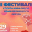 В Кудымкаре состоится III ежегодный Фестиваль спорта инвалидов Коми-Пермяцкого округа - Город Кудымкар