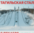 Пресс-конференция «Тагильская сталь 2025. Зимний этап» - Город Кудымкар