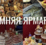 В Кудымкаре пройдет зимняя ярмарка - Город Кудымкар